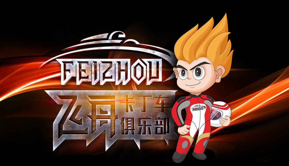 飞舟卡丁车俱乐部+吉祥物设计