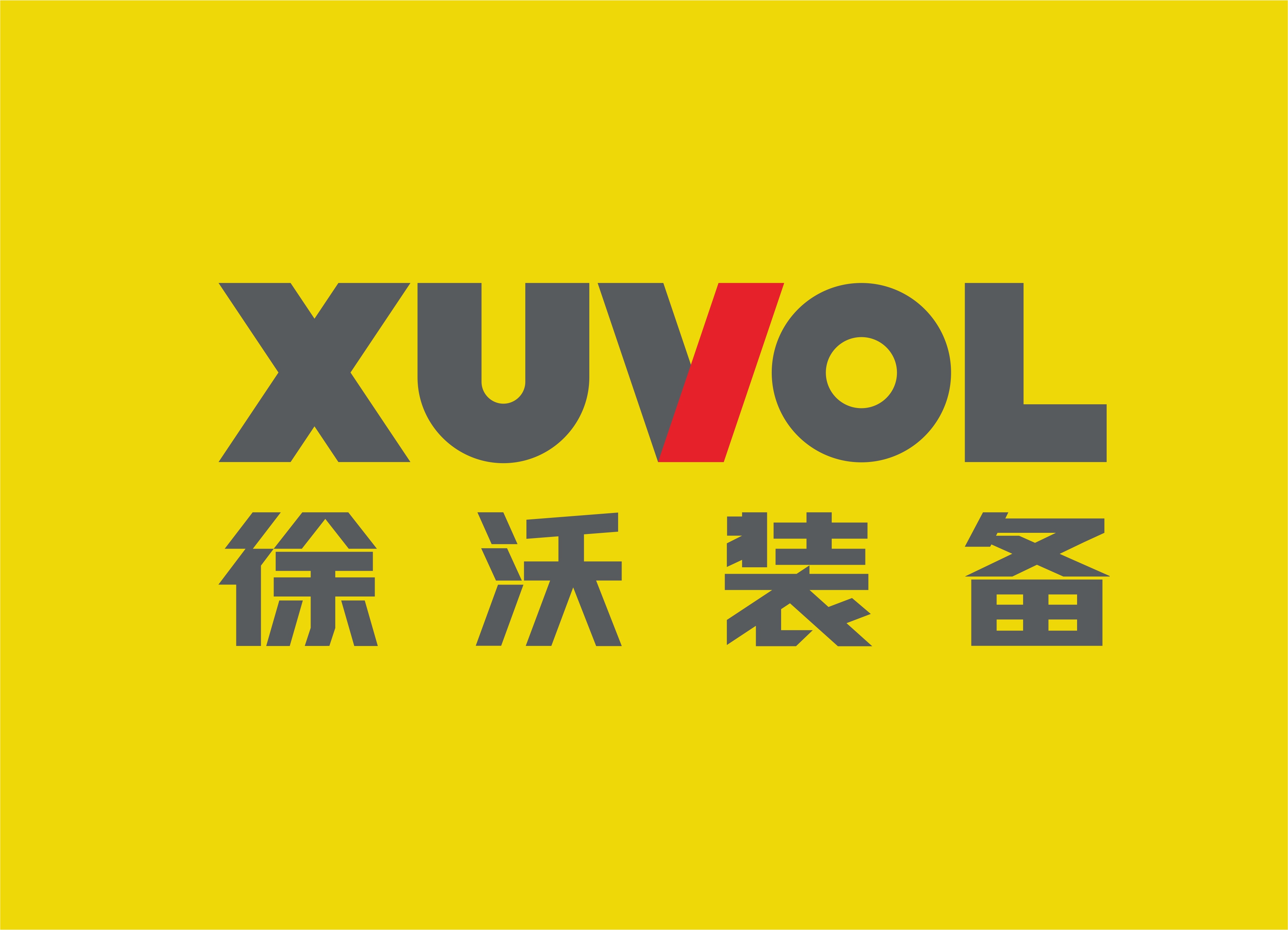 广西徐沃装备+机械设备企业商标设计