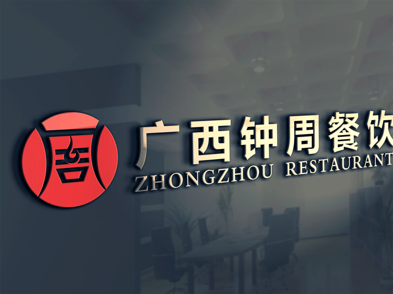 南宁餐饮标志设计-广西钟周餐饮标志/VI设计