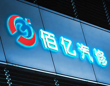 湛江市-佰亿汽修+汽车连锁品牌logo设计