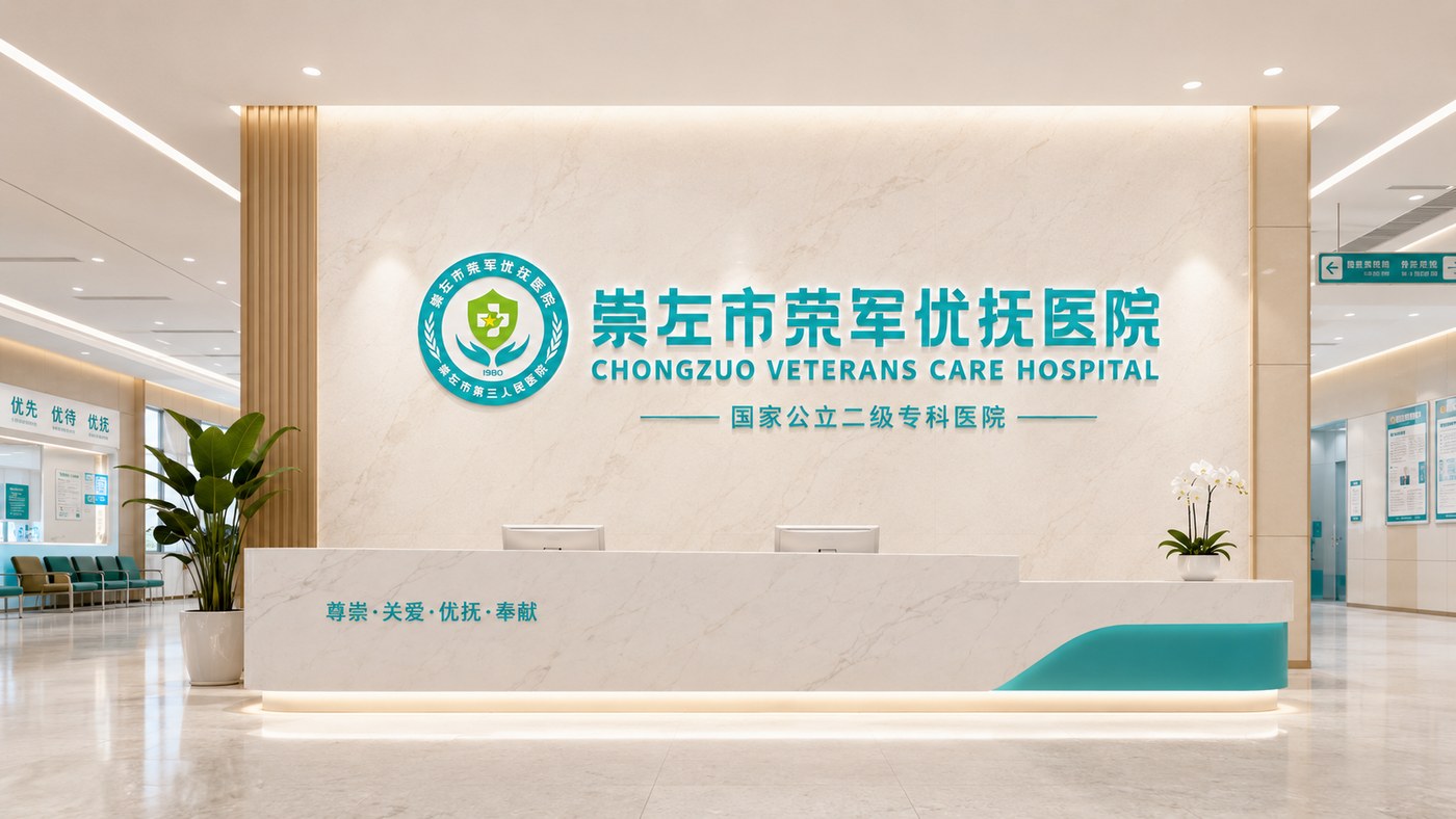 崇左市复退军人医院导诊台形象墙应用