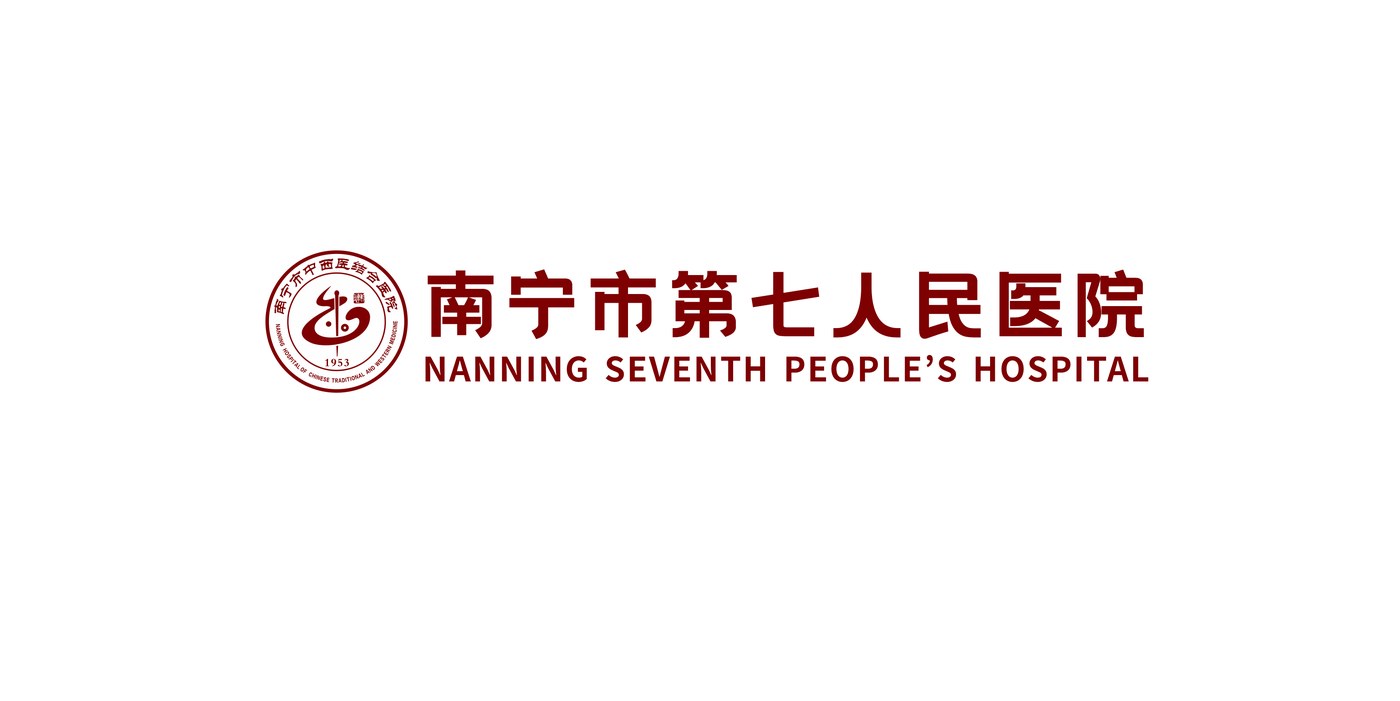 南宁市第七人民医院中英文标志标准组合