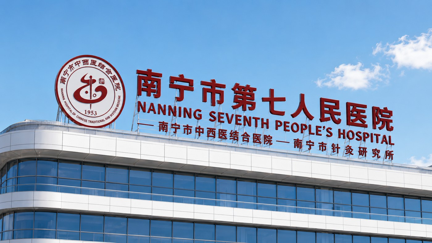 南宁市第七人民医院楼顶标识应用效果