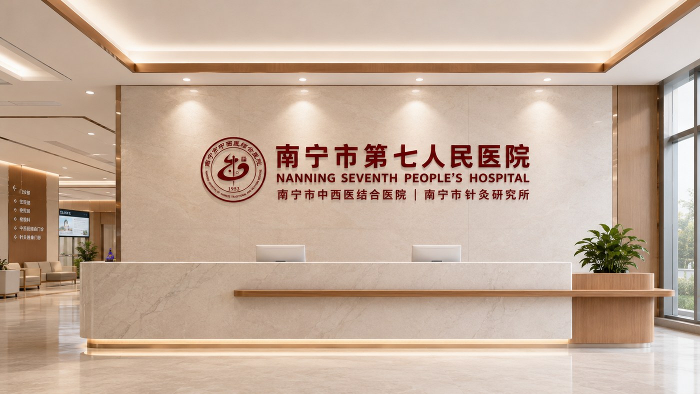 南宁市第七人民医院导诊台形象墙应用效果