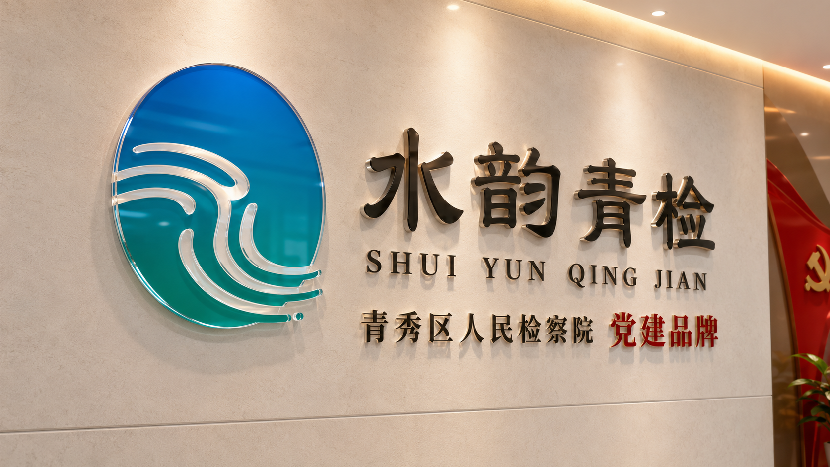 青秀区人民检察院党建品牌LOGO与文化廊道设计
