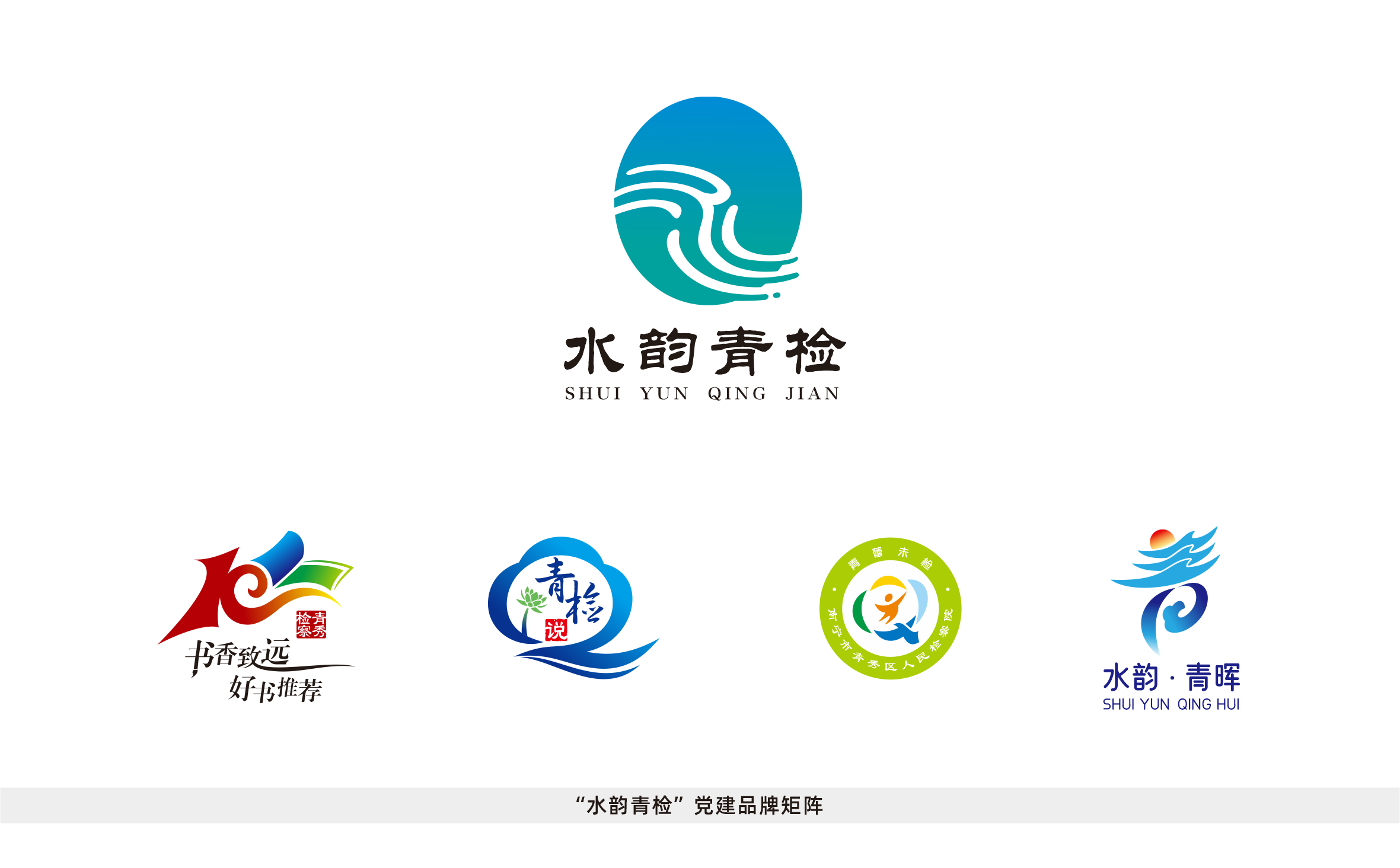 水韵青检党建品牌矩阵Logo设计展示