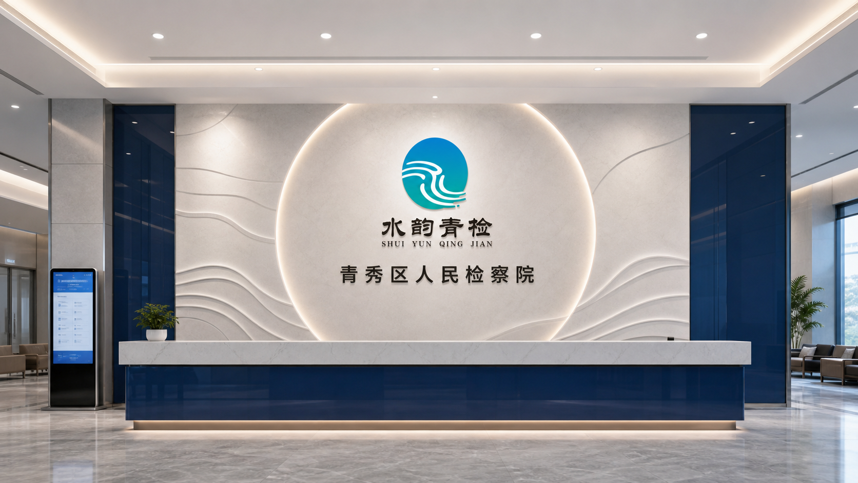 水韵青检党建品牌视觉应用设计