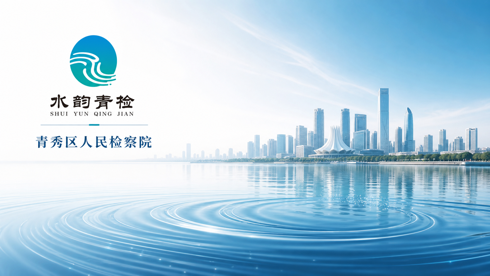 青秀区人民检察院党建文化廊道设计