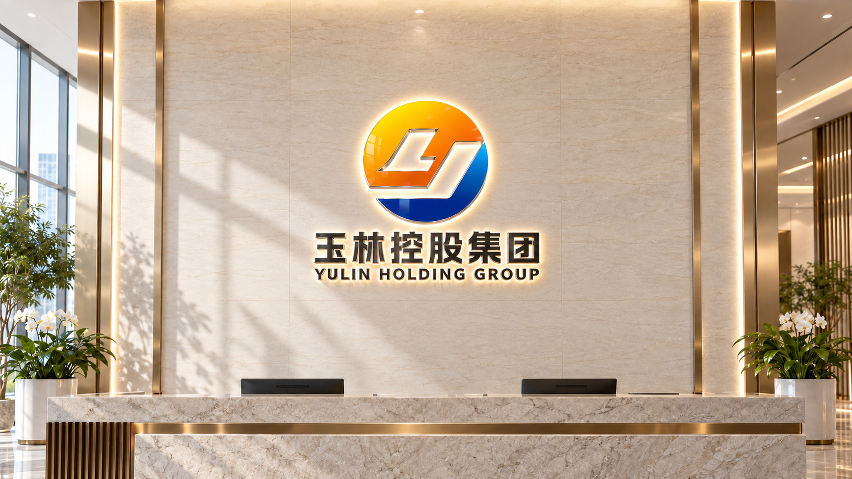 广西玉林投资控股集团有限公司Logo设计